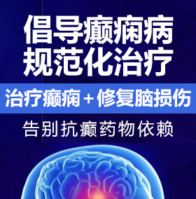 流水激情射癫痫病能治愈吗